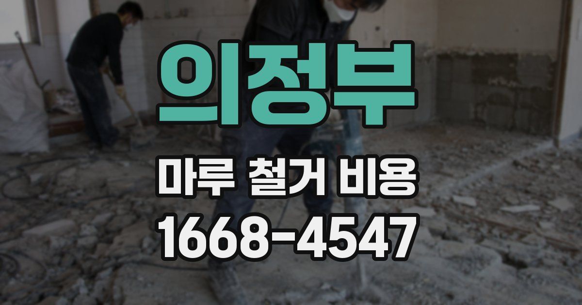 의정부 마루 철거 비용