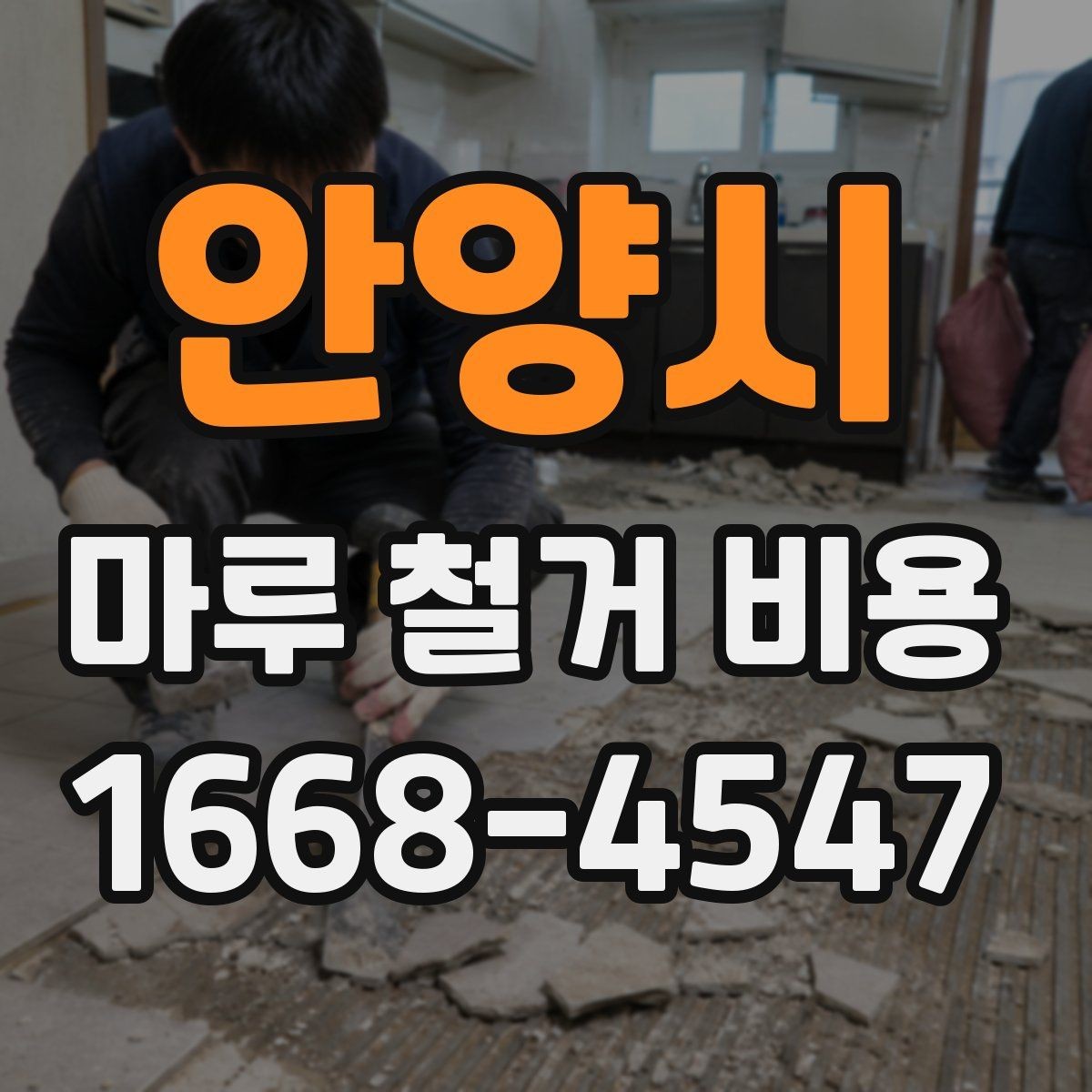 안양시 마루 철거 비용 작업 시간은 얼마나 걸릴까