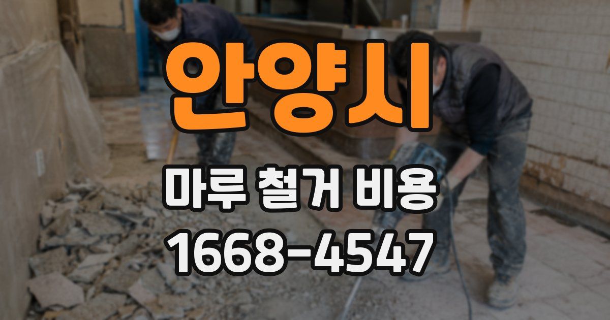 안양시 마루 철거 비용