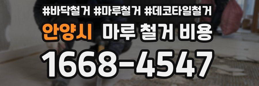 안양시 마루 철거 비용