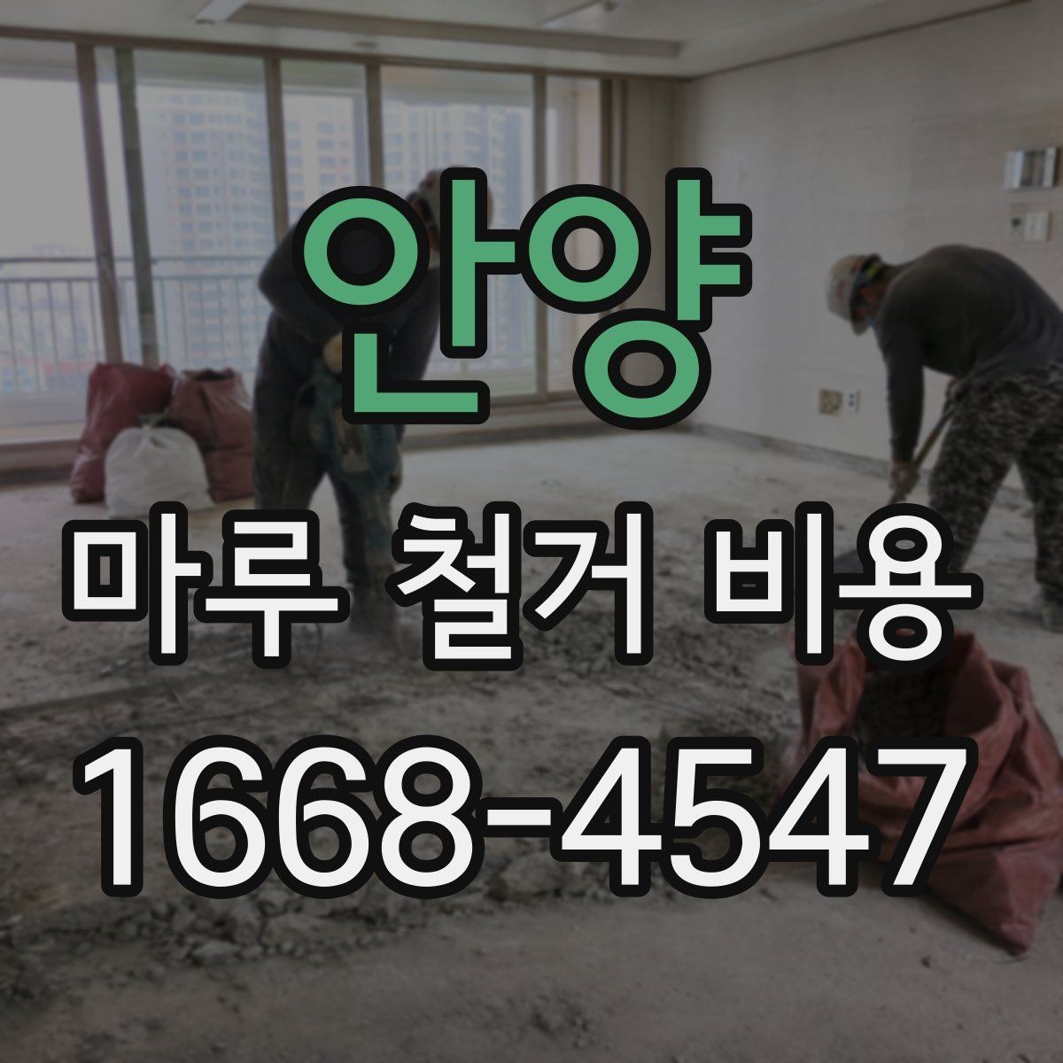 안양 마루 철거 비용 견적서에서 꼭 봐야 할 내용
