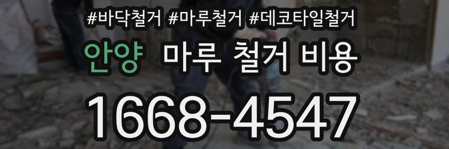 안양 마루 철거 비용