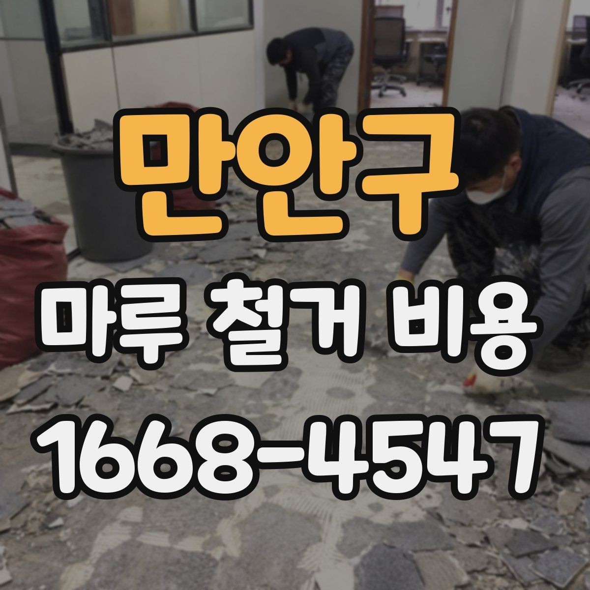 만안구 마루 철거 비용 철거 범위에 따라 달라지는 기준