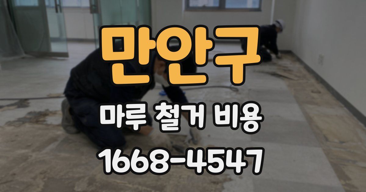 만안구 마루 철거 비용