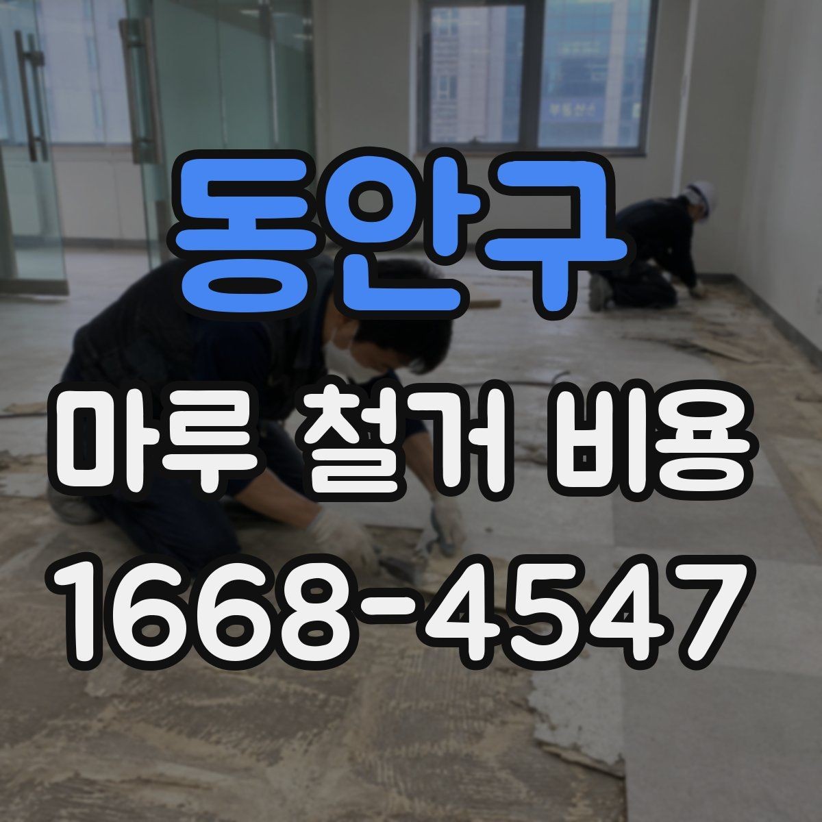 동안구 마루 철거 비용 상담 시 현장 사진 촬영 팁