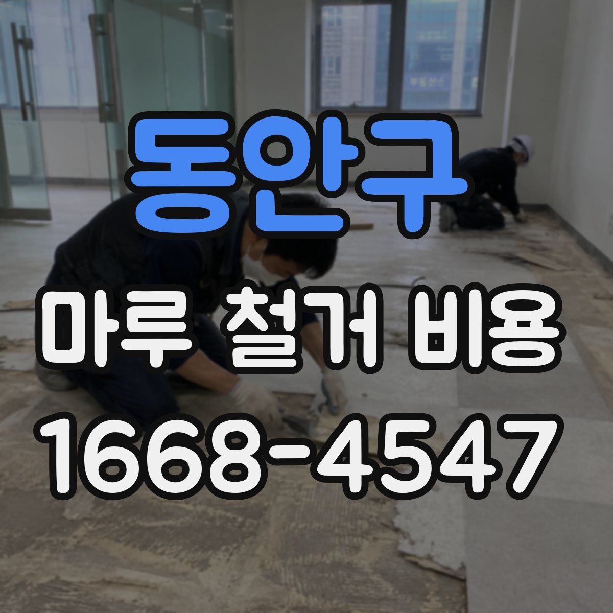 동안구 마루 철거 비용