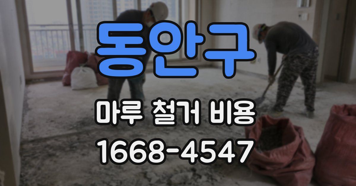 동안구 마루 철거 비용