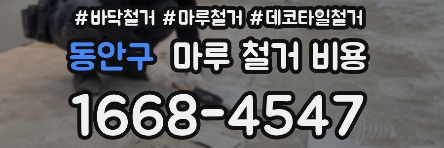 동안구 마루 철거 비용