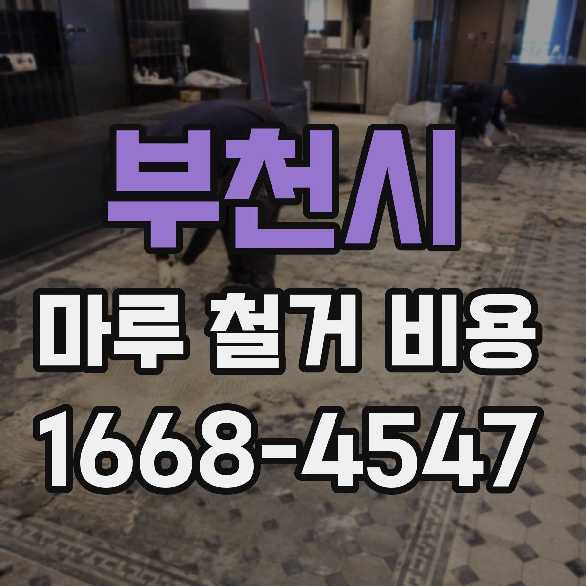 부천시 마루 철거 비용 공사 전 확인해야 할 실무 항목