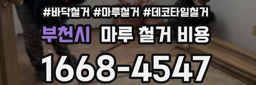 부천시 마루 철거 비용