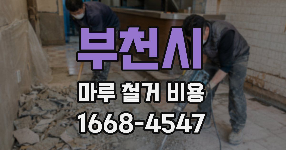 부천시 마루 철거 비용
