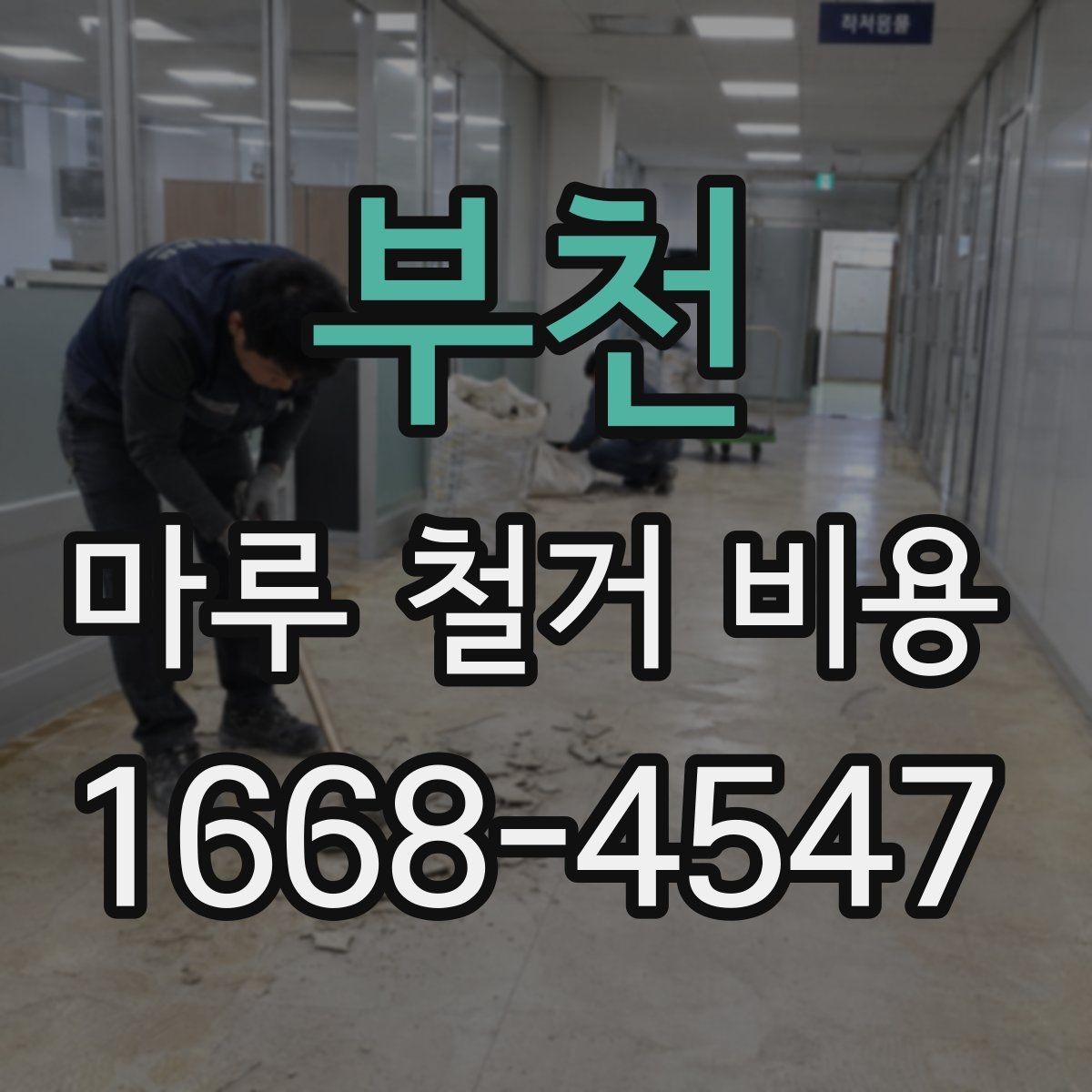 부천 마루 철거 비용 업체 상담 시 체크하면 좋은 기준