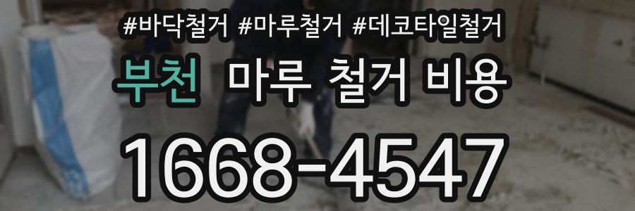 부천 마루 철거 비용
