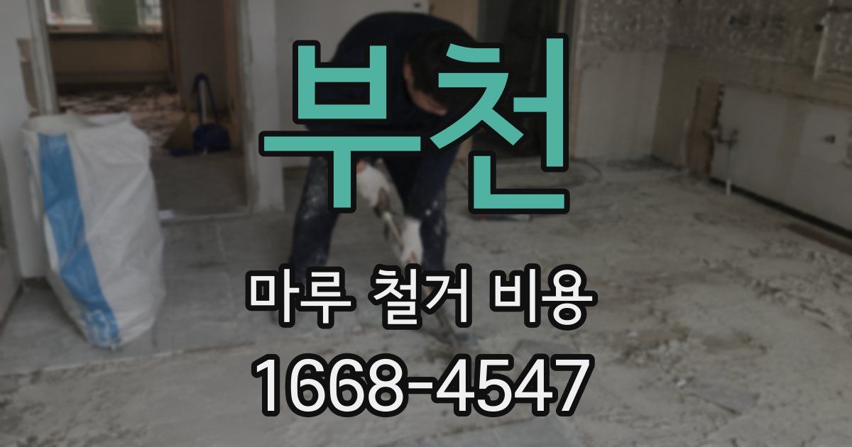 부천 마루 철거 비용