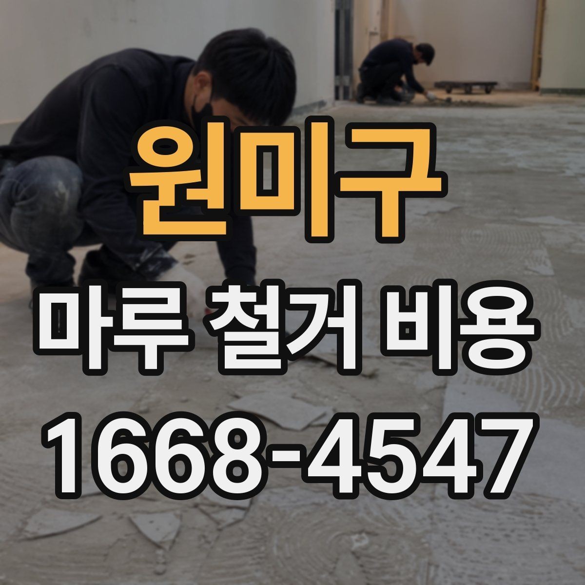 원미구 마루 철거 비용 계산 시 자주 놓치는 부분