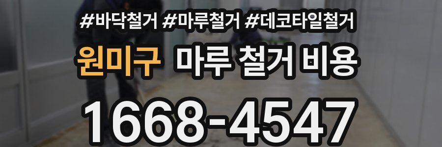원미구 마루 철거 비용
