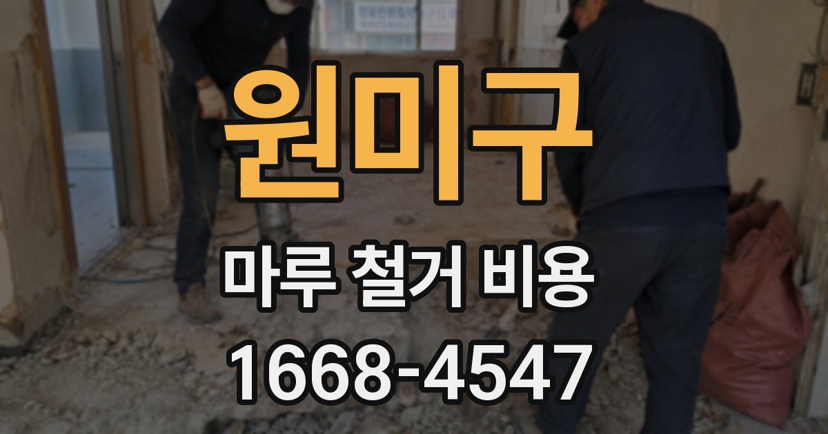 원미구 마루 철거 비용