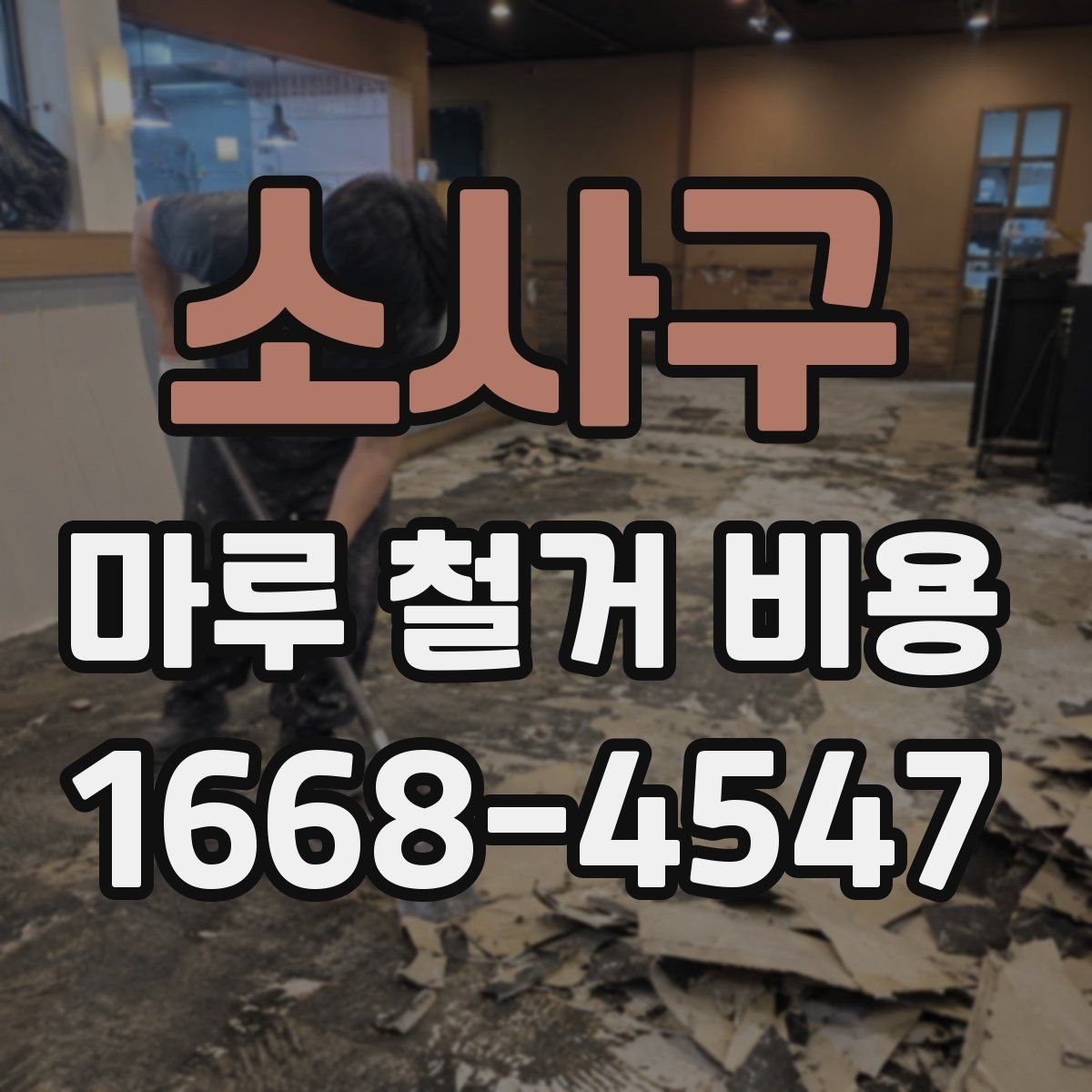 소사구 마루 철거 비용 비교 전에 알아야 할 기준