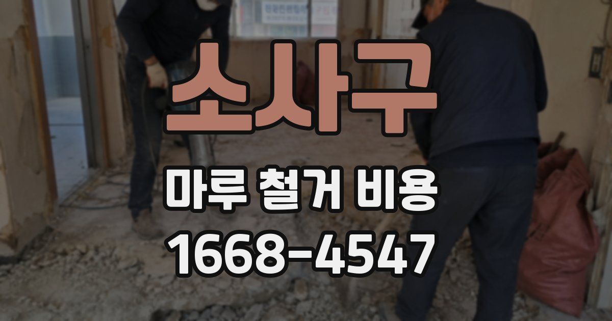 소사구 마루 철거 비용