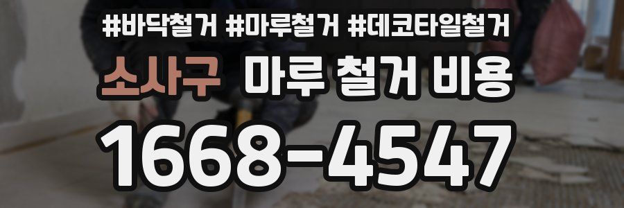 소사구 마루 철거 비용