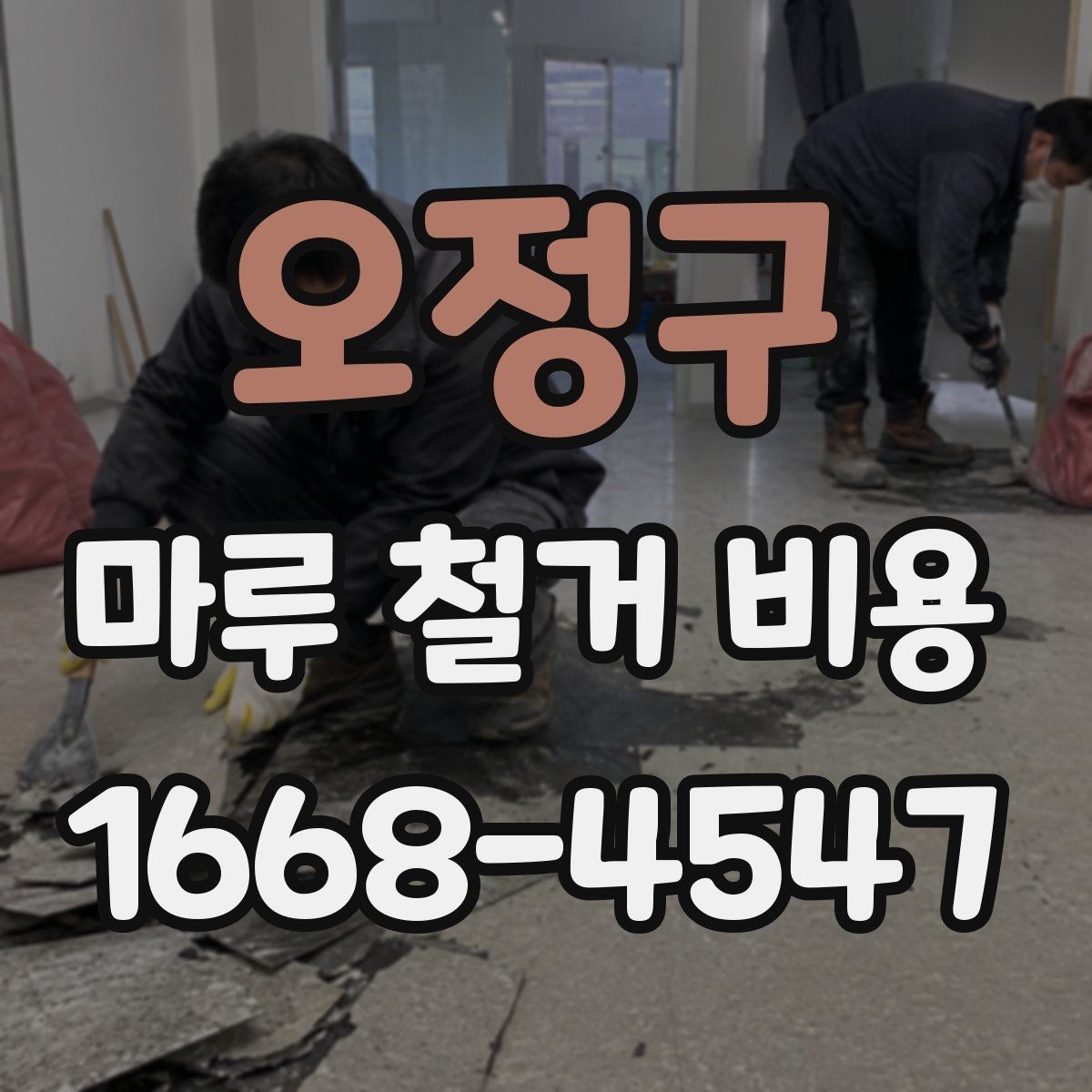 오정구 마루 철거 비용 견적에서 설명이 필요한 부분