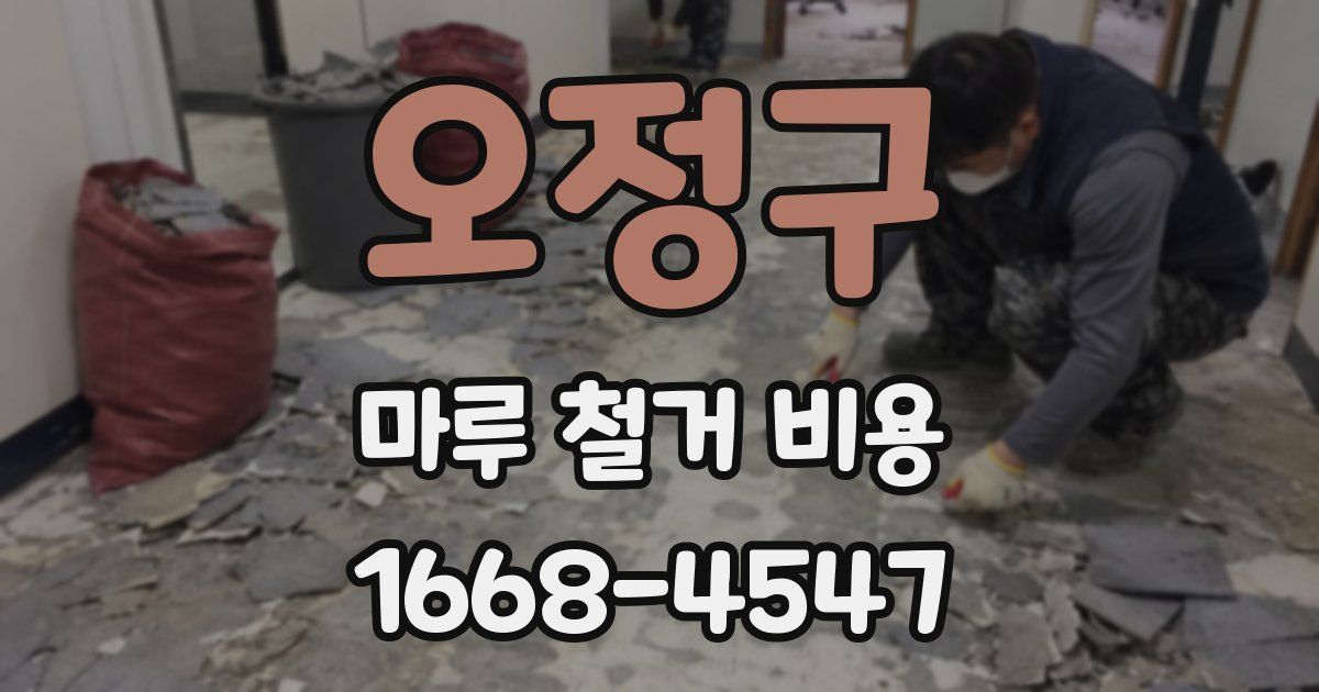 오정구 마루 철거 비용