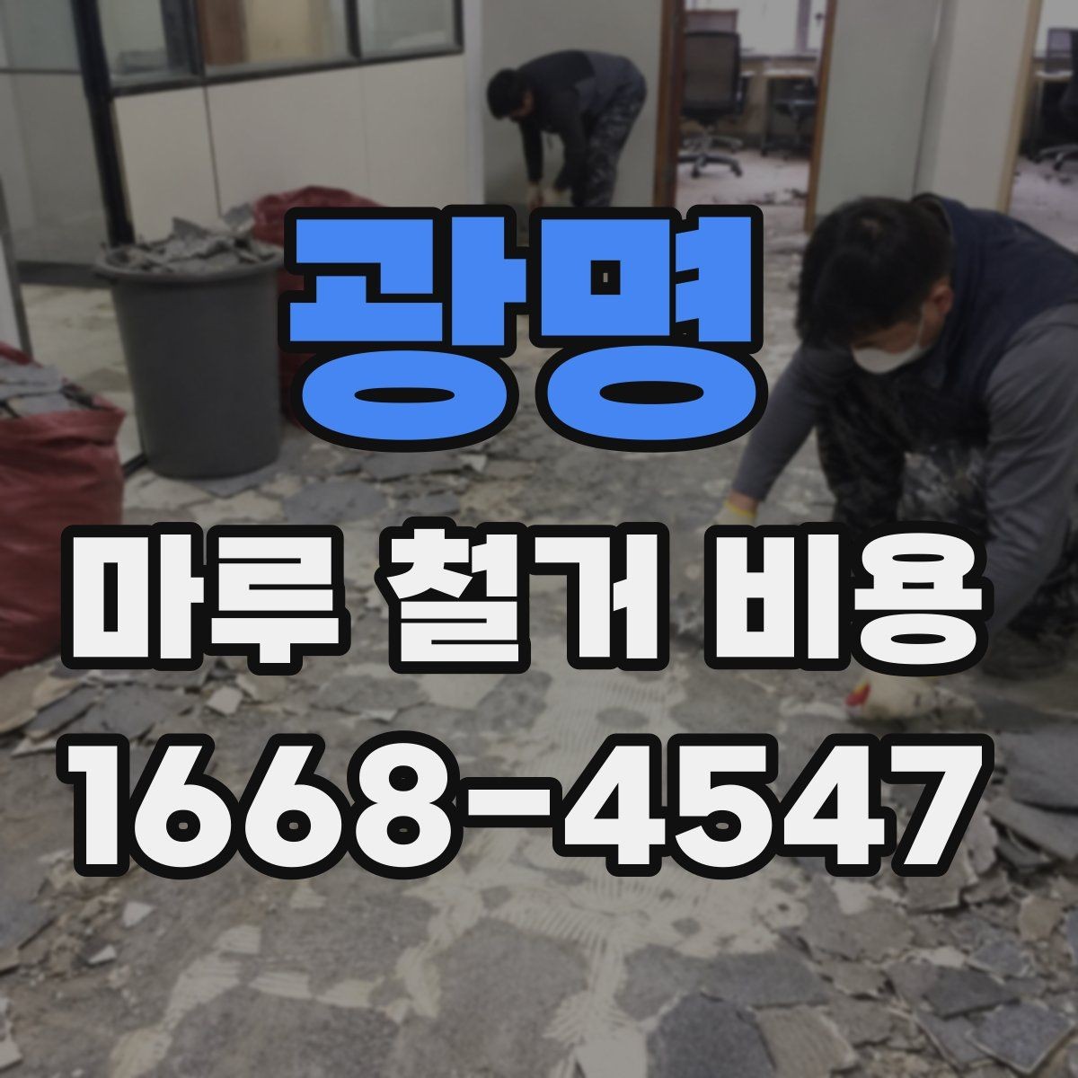 광명 마루 철거 비용 요청 시 꼭 전달할 현장 정보