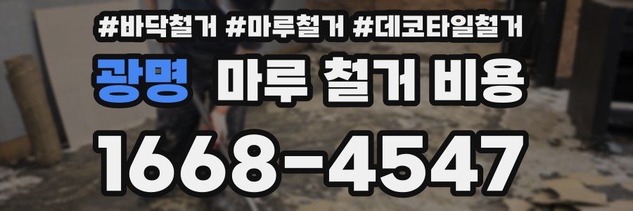 광명 마루 철거 비용