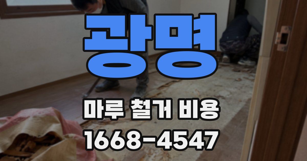 광명 마루 철거 비용