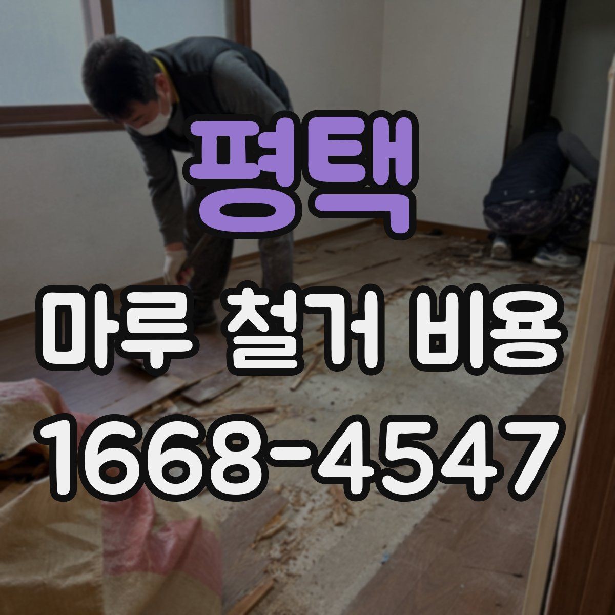 평택 마루 철거 비용 비교 전 알아야 할 기준 3가지