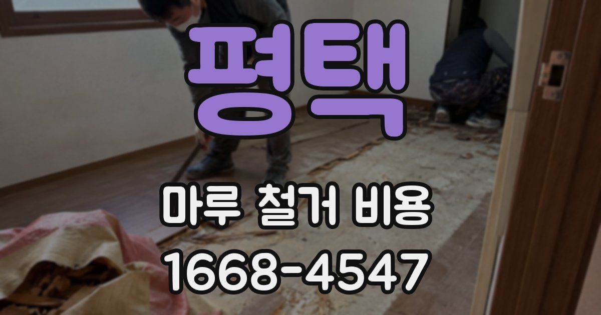 평택 마루 철거 비용