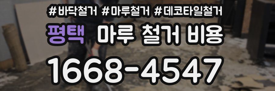 평택 마루 철거 비용