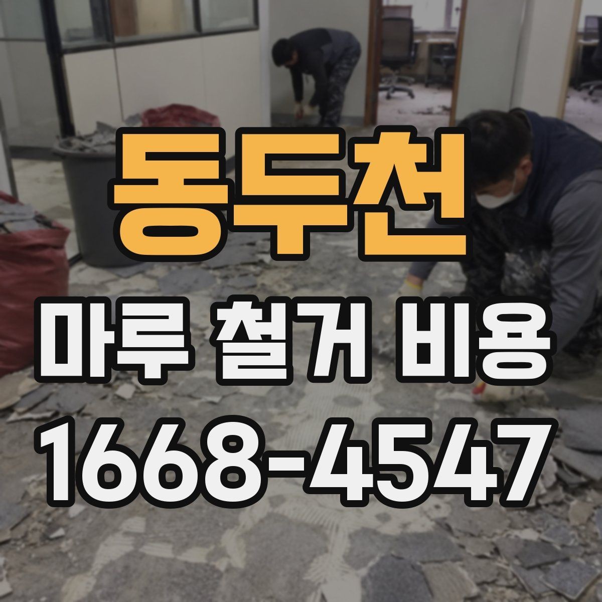 동두천 마루 철거 비용 철거 범위별로 알아보는 견적 흐름