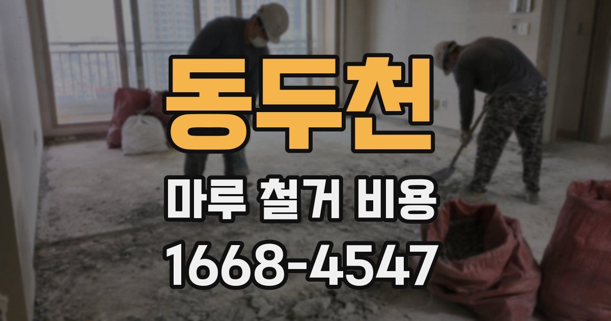 동두천 마루 철거 비용