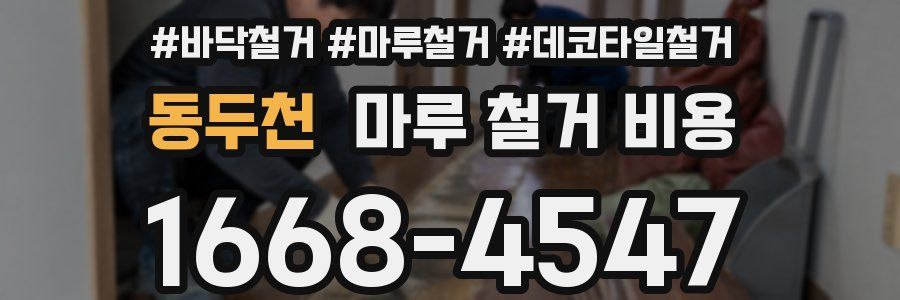 동두천 마루 철거 비용