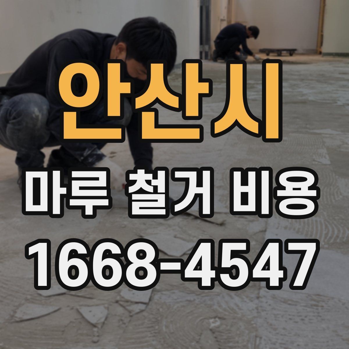 안산시 마루 철거 비용 상담 시 자주 묻는 질문