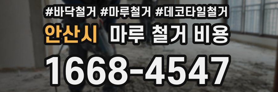 안산시 마루 철거 비용