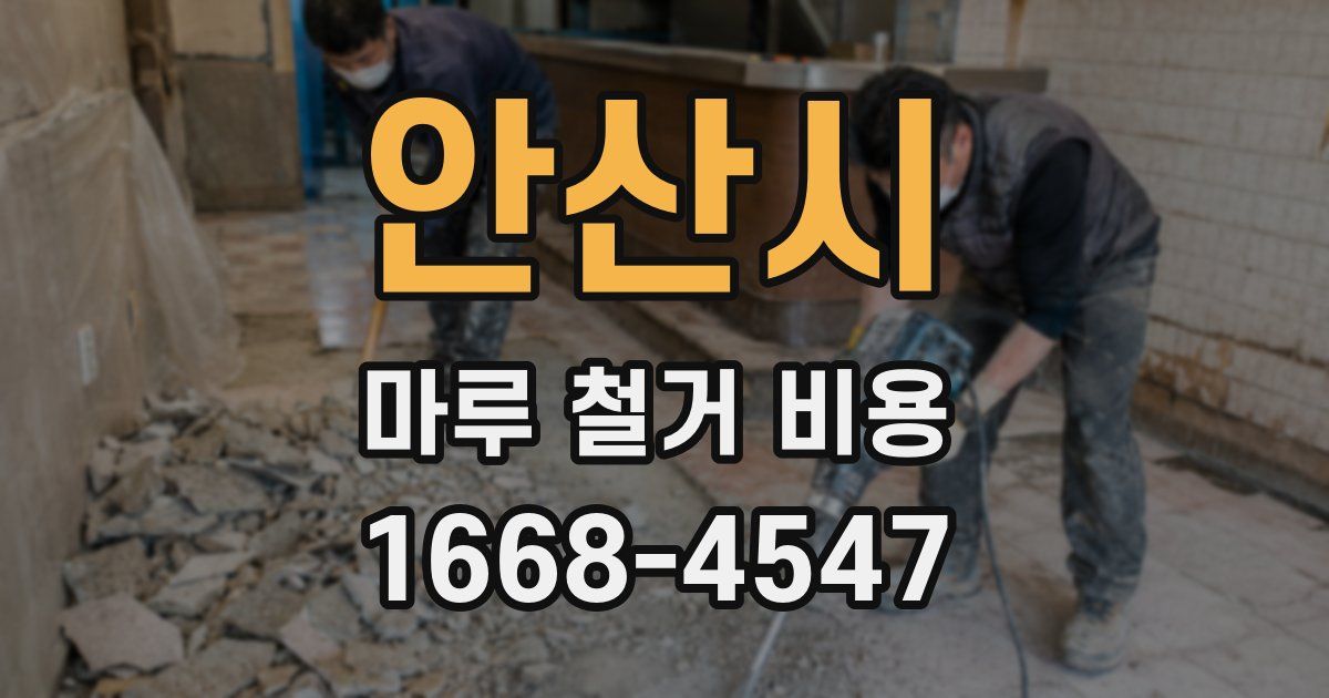 안산시 마루 철거 비용
