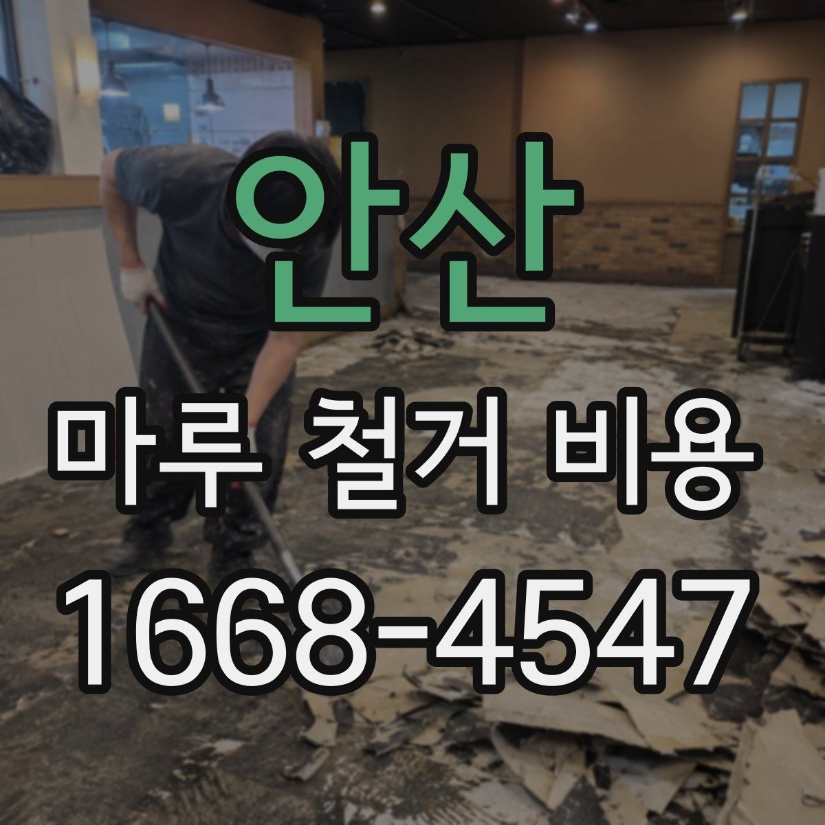 안산 마루 철거 비용 아파트와 주택에서 다른 점