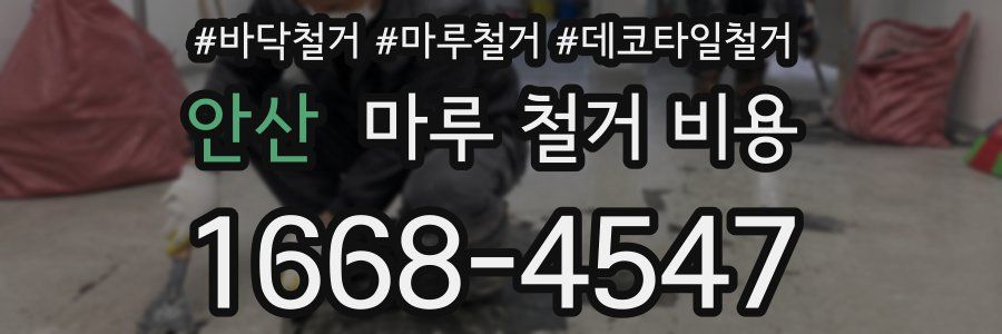 안산 마루 철거 비용