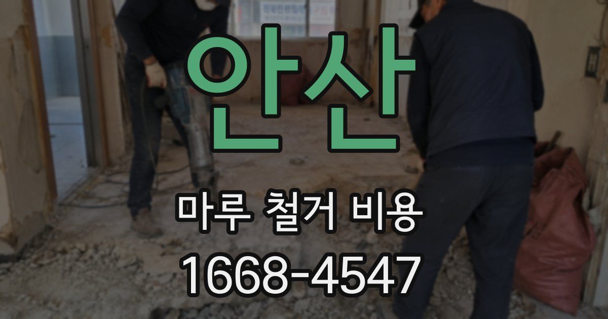 안산 마루 철거 비용