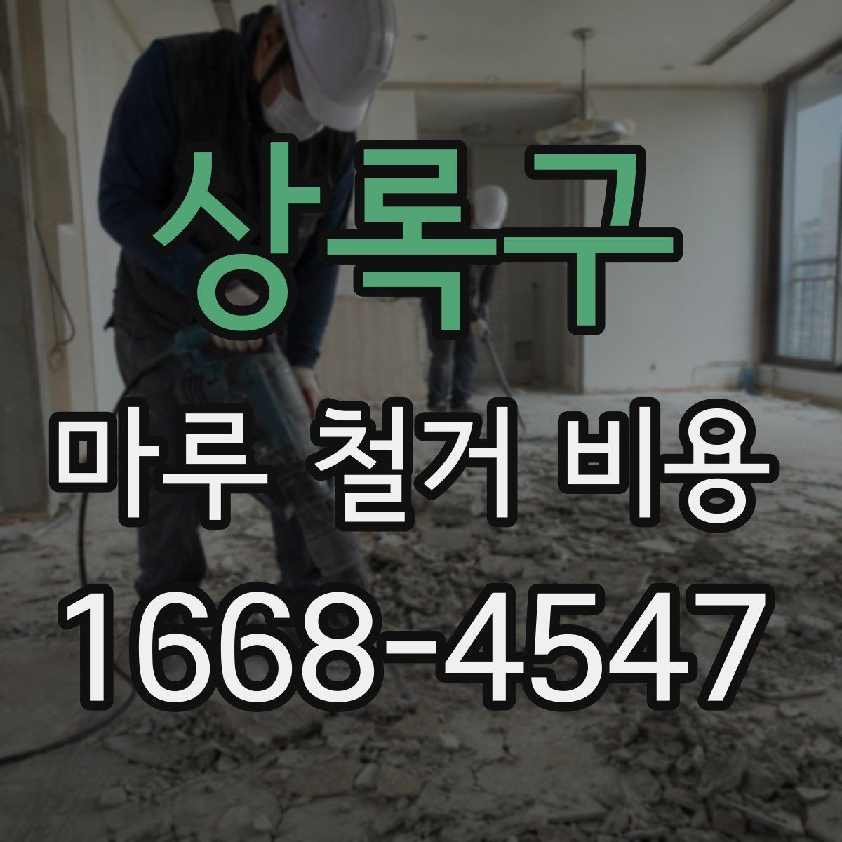 상록구 마루 철거 비용 비교할 때 포함 항목과 제외 항목