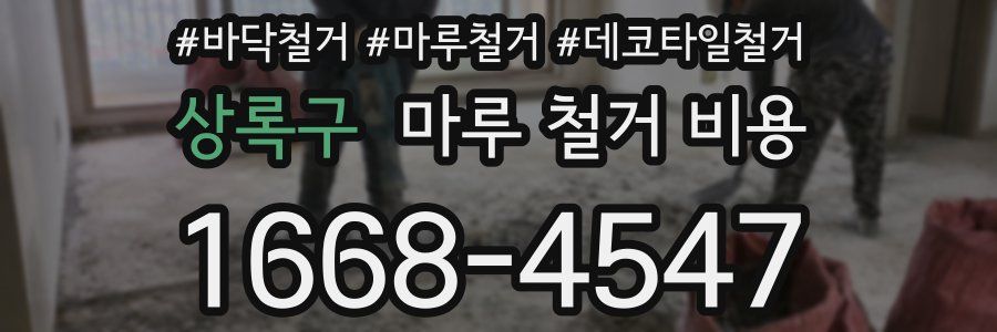 상록구 마루 철거 비용