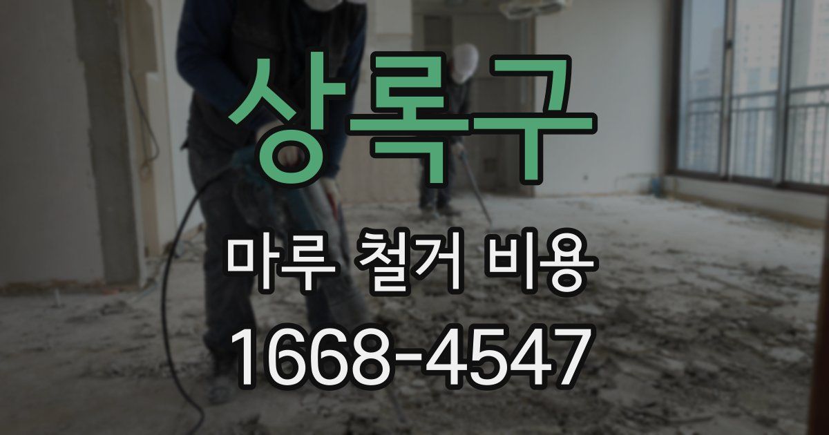상록구 마루 철거 비용