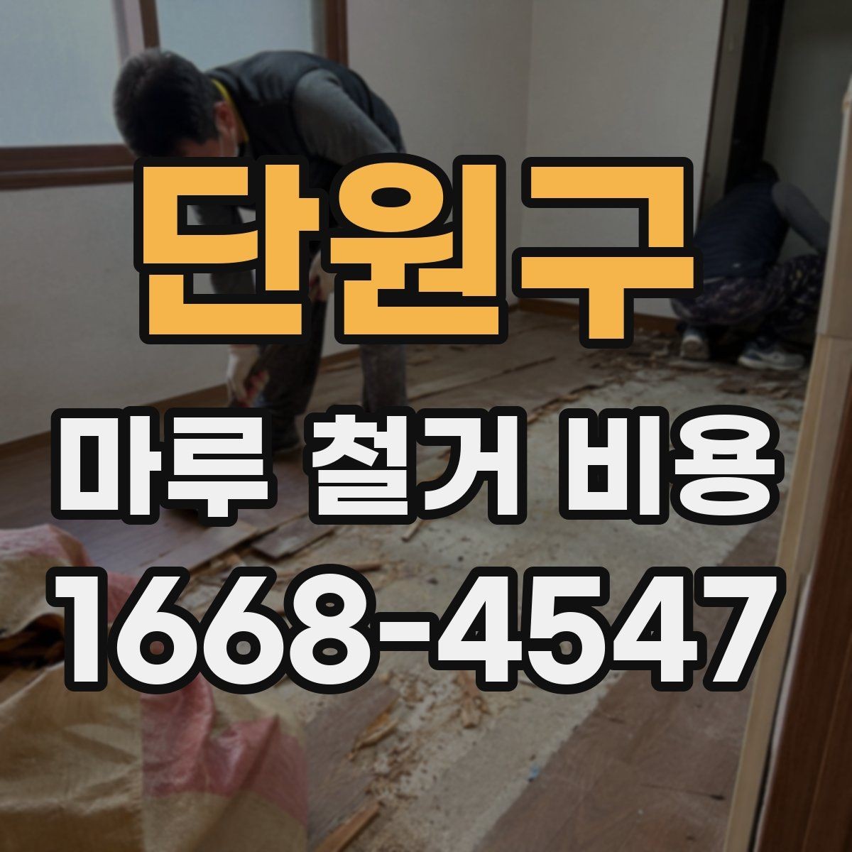 단원구 마루 철거 비용 계산에 필요한 기본 현장 정보