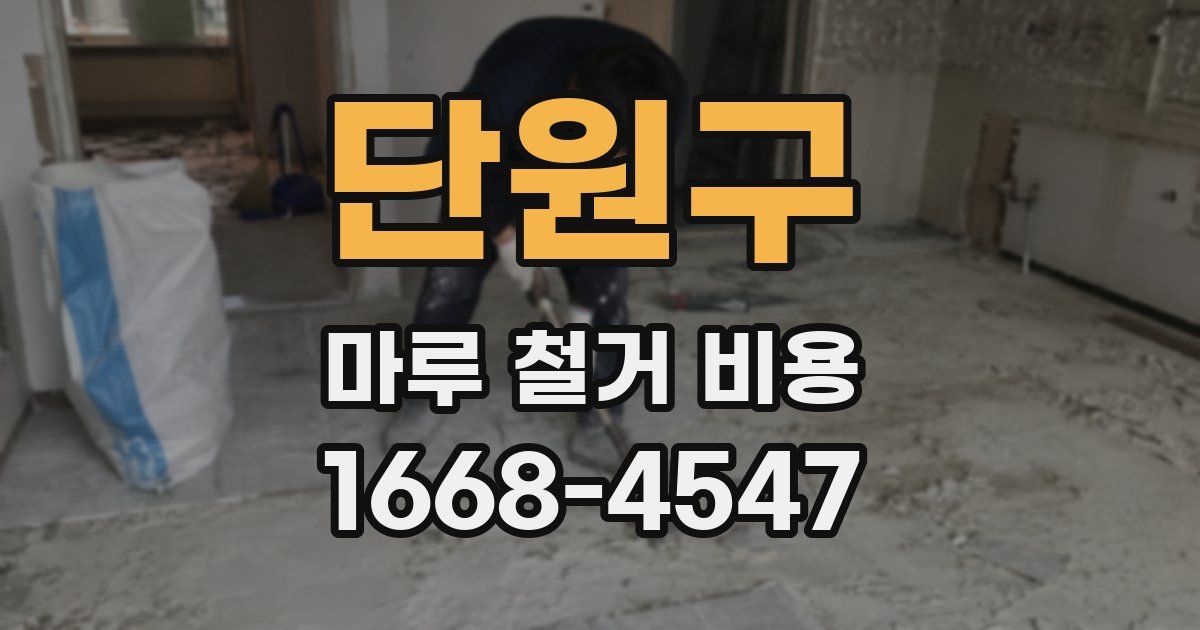 단원구 마루 철거 비용