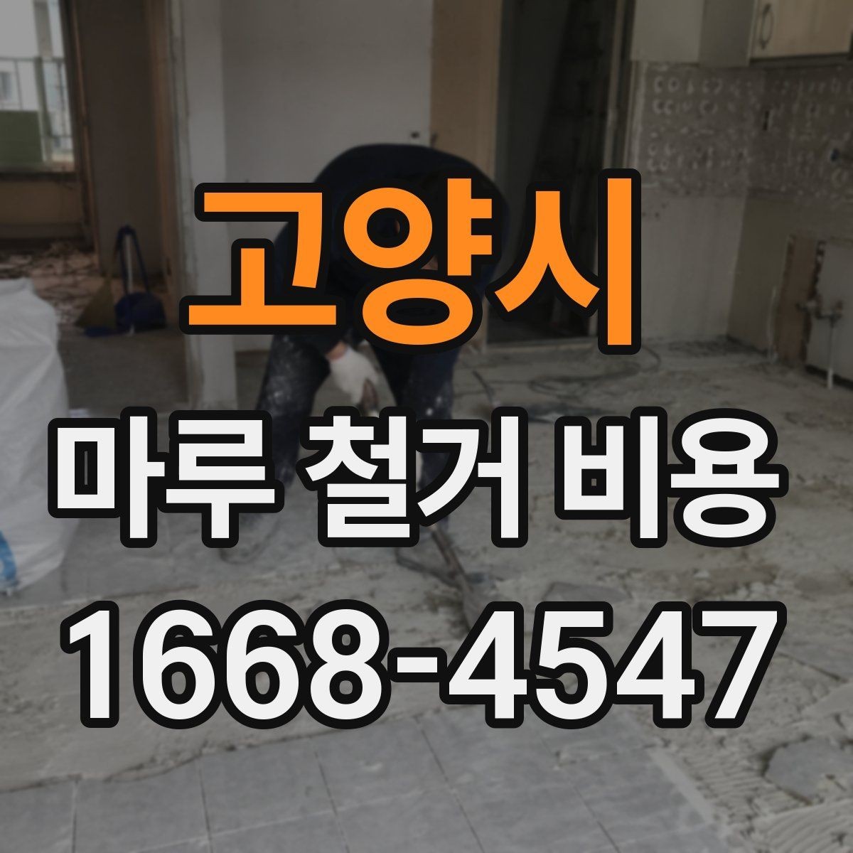 고양시 마루 철거 비용 산정 기준을 이해하는 간단한 방법