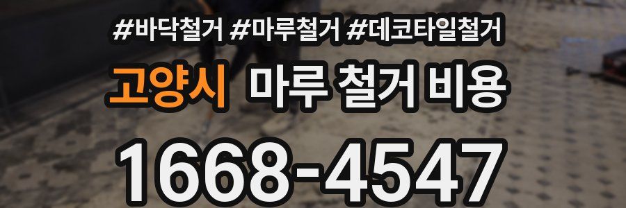 고양시 마루 철거 비용