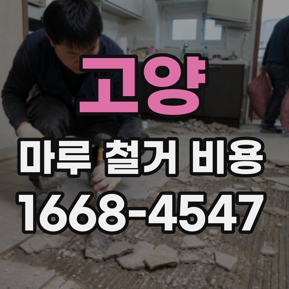고양 마루 철거 비용 얼마 정도 들까?