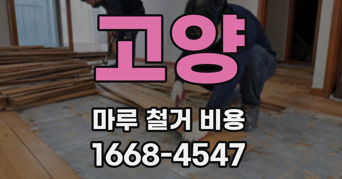 고양 마루 철거 비용